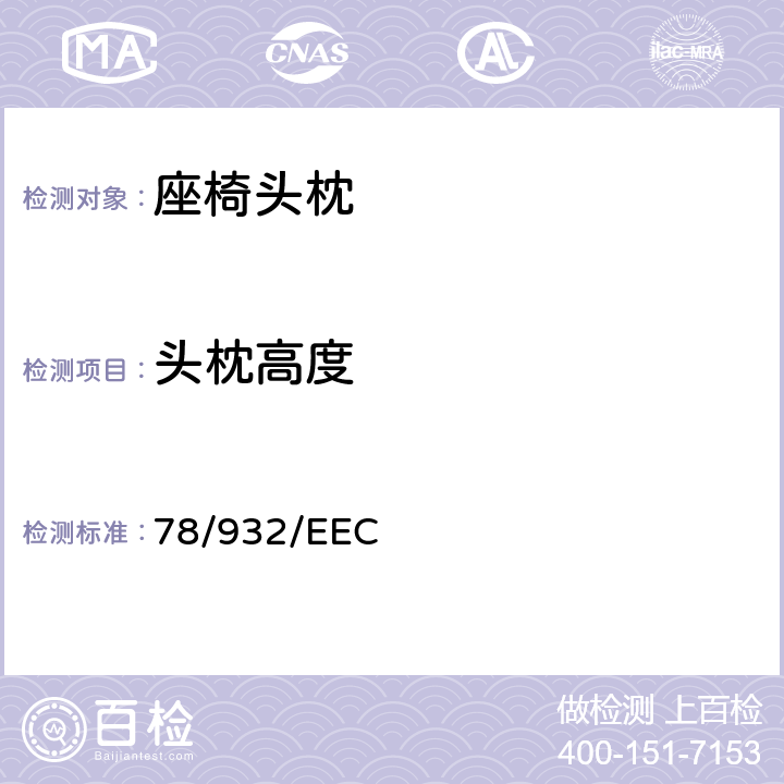 头枕高度 在机动车辆头枕方面协调统一各成员国法律的理事会指令 78/932/EEC 6.4