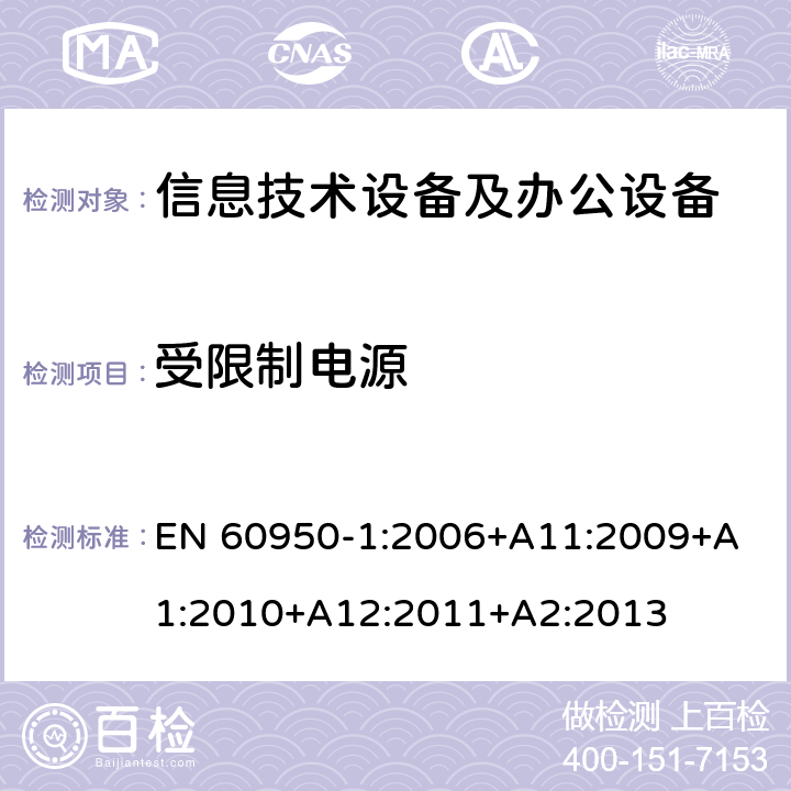 受限制电源 信息技术设备 安全 第1部分：通用要求 EN 60950-1:2006+
A11:2009+A1:2010+A12:2011+A2:2013 2.5