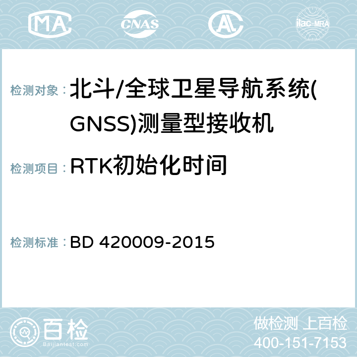 RTK初始化时间 《北斗/全球卫星导航系统(GNSS)测量型接收机通用规范》 BD 420009-2015 5.9.4