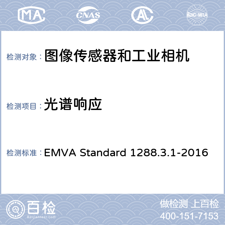 光谱响应 图像传感器和相机特征参数标准 EMVA Standard 1288.3.1-2016