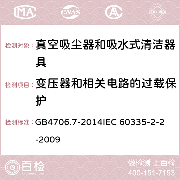 变压器和相关电路的过载保护 家用和类似用途电器的安全 真空吸尘器和吸水式清洁器具的特殊要求 GB4706.7-2014
IEC 60335-2-2-2009 17