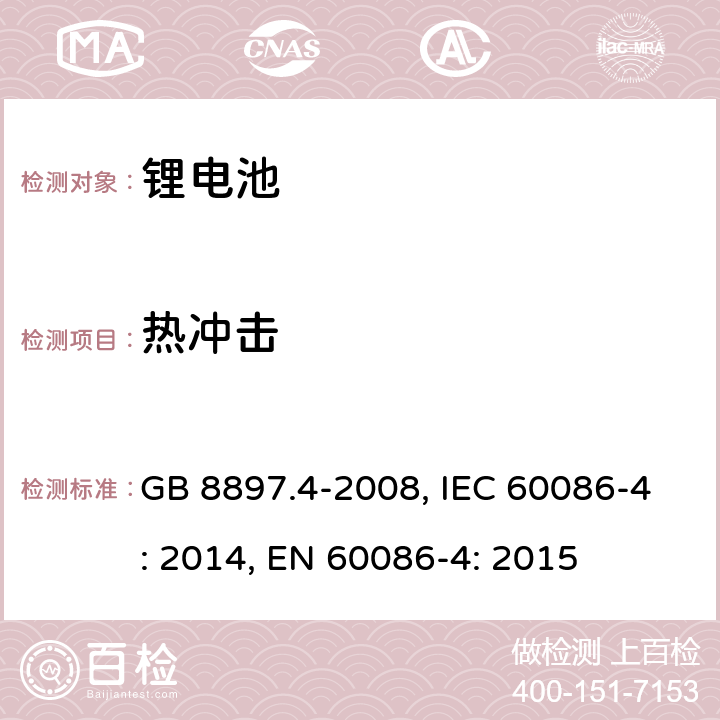 热冲击 原电池 第4部分：锂电池的安全要求 GB 8897.4-2008, IEC 60086-4: 2014, EN 60086-4: 2015 6.4.2