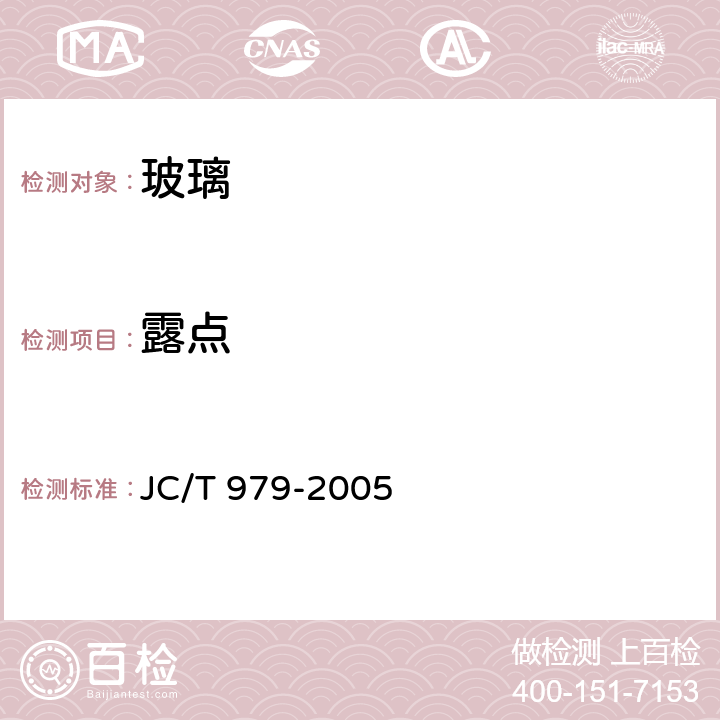 露点 镶嵌玻璃 JC/T 979-2005