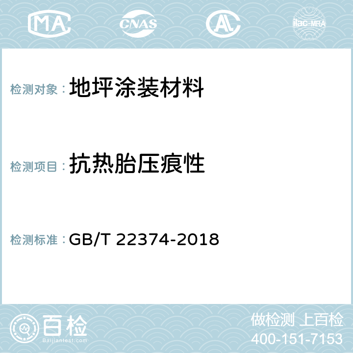 抗热胎压痕性 《地坪涂装材料》 GB/T 22374-2018 附录B