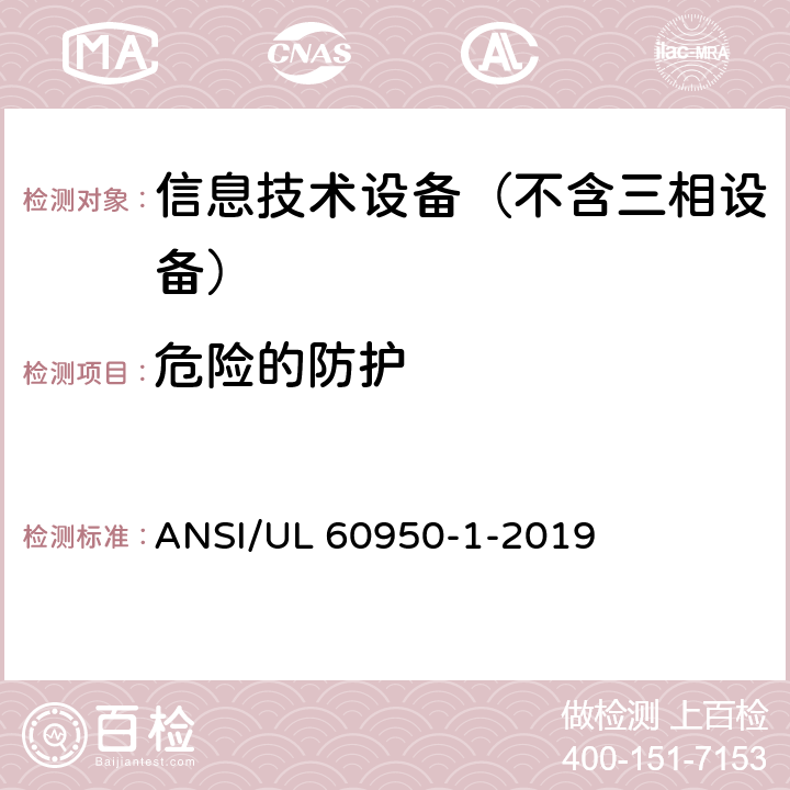 危险的防护 信息技术设备 安全第1部分：通用要求 ANSI/UL 60950-1-2019 2