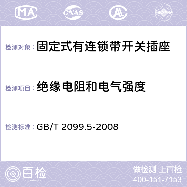 绝缘电阻和电气强度 家用和类似用途插头插座第二部分：固定式有连锁带开关插座的特殊要求 GB/T 2099.5-2008 17