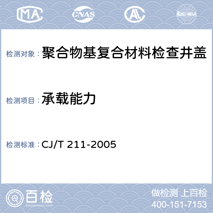 承载能力 《聚合物基复合材料检查井盖》 CJ/T 211-2005 6.3