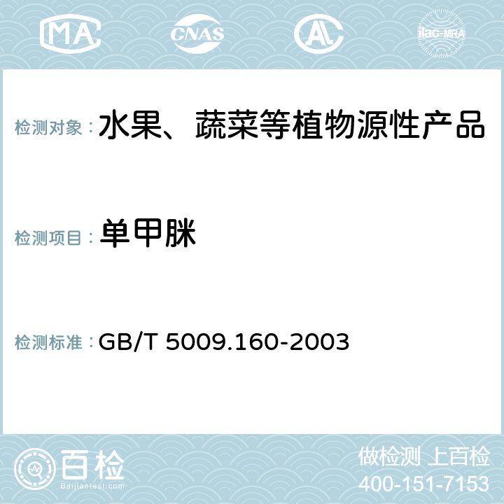 单甲脒 GB/T 5009.160-2003 水果中单甲脒残留量的测定