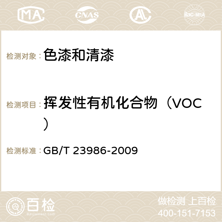 挥发性有机化合物（VOC） 《色漆和清漆 挥发性有机化合物(VOC)含量的测定 气相色谱法》 GB/T 23986-2009