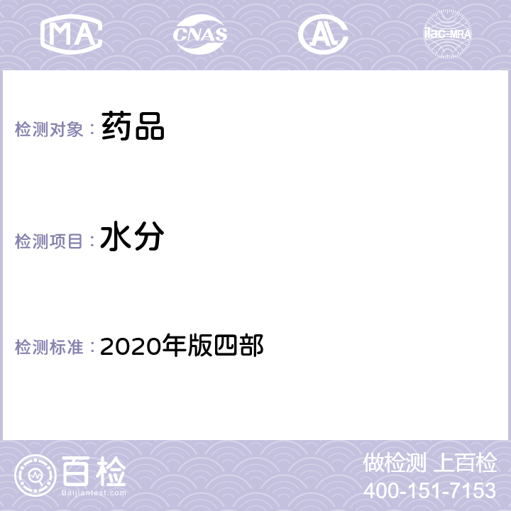水分 《中国药典》 2020年版四部 通则(0832)（水分测定法）