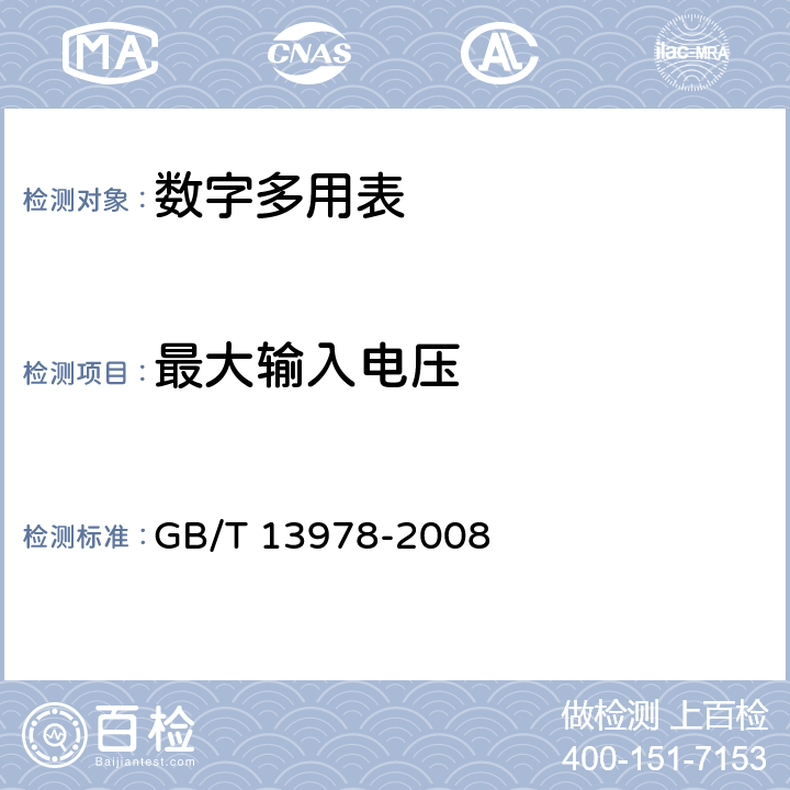 最大输入电压 数字多用表 GB/T 13978-2008 6.22.2