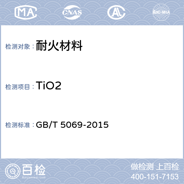 TiO2 镁铝系耐火材料化学分析方法 GB/T 5069-2015 11