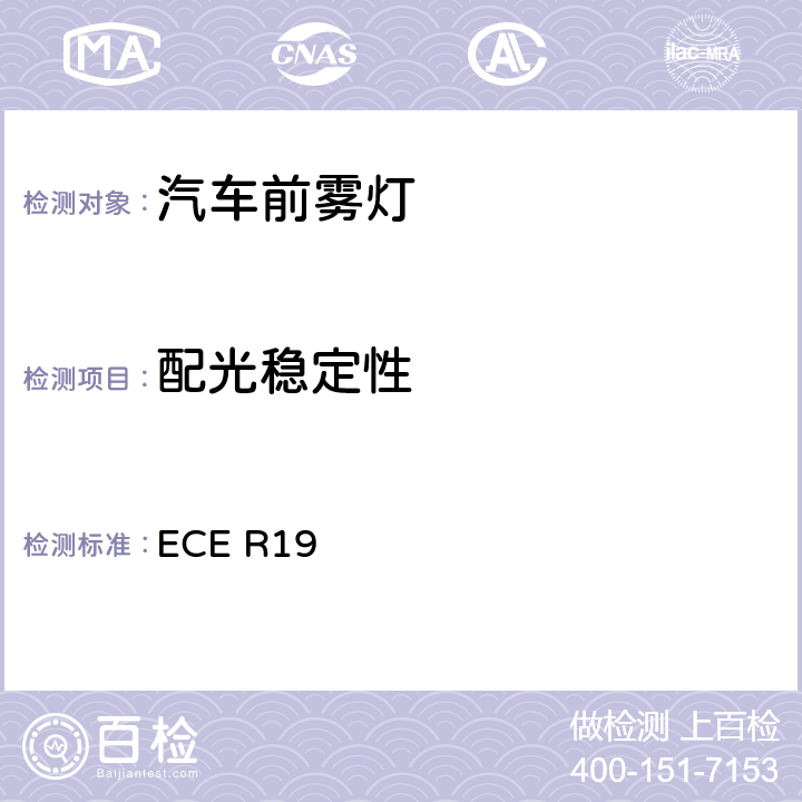 配光稳定性 关于批准机动车前雾灯的统一规定 ECE R19