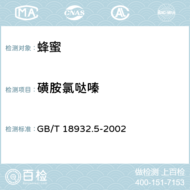 磺胺氯哒嗪 蜂蜜中磺胺醋酰、磺胺吡啶、磺胺甲基嘧啶、磺胺甲氧哒嗪、磺胺对甲氧嘧啶、磺胺氯哒嗪、磺胺甲基异噁唑、磺胺二甲氧嘧啶残留量的测定方法 液相色谱法 GB/T 18932.5-2002