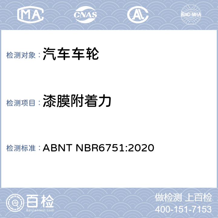 漆膜附着力 巴西标准 卡车、公共汽车和类似车辆用车轮和轮辋-要求和试验 ABNT NBR6751:2020 6.3.4