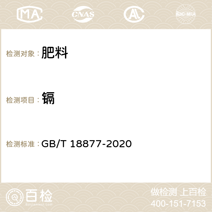 镉 有机-无机复混肥料 GB/T 18877-2020