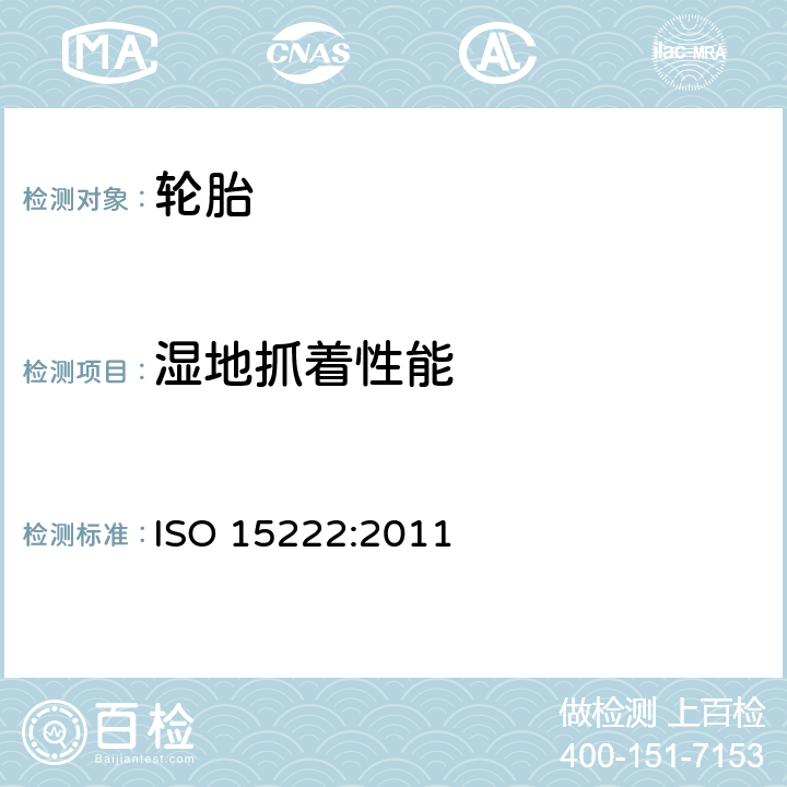 湿地抓着性能 ISO 15222:2011 《载重汽车轮胎湿路面相对抓着性能试验方法》 