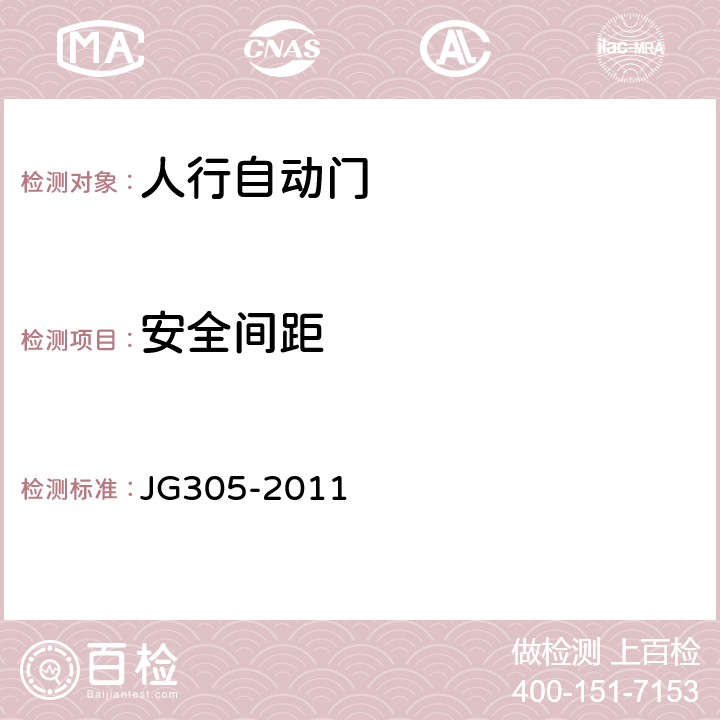 安全间距 《人行自动门安全要求》 JG305-2011 5.2