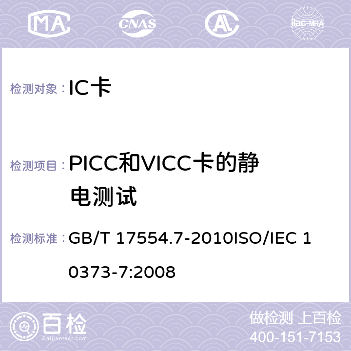 PICC和VICC卡的静电测试 GB/T 17554.7-2010 识别卡 测试方法 第7部分:邻近式卡