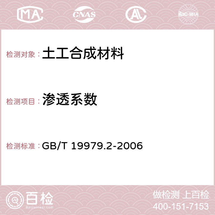 渗透系数 土工合成材料 防渗性能 第2部分：渗透系数的测定 GB/T 19979.2-2006