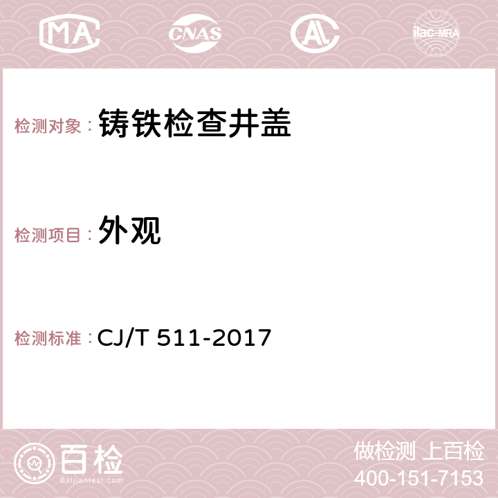 外观 铸铁检查井盖 CJ/T 511-2017 8.2.1