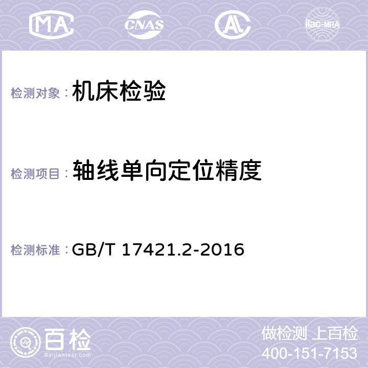 轴线单向定位精度 《机床检验通则 第二部分：数控轴线的定位精度和重复定位精度的确定》 GB/T 17421.2-2016 2.23