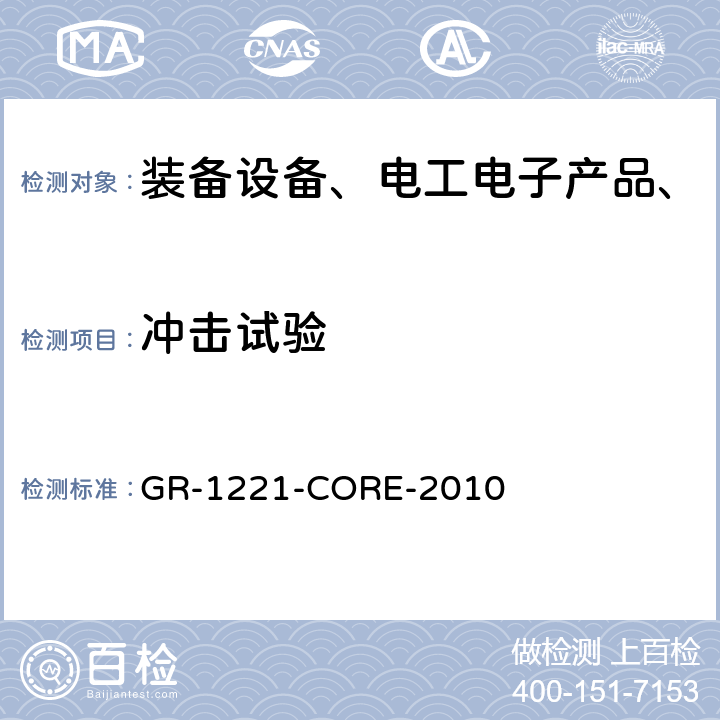 冲击试验 被动光纤零部件可靠性要求 GR-1221-CORE-2010 6.2.1