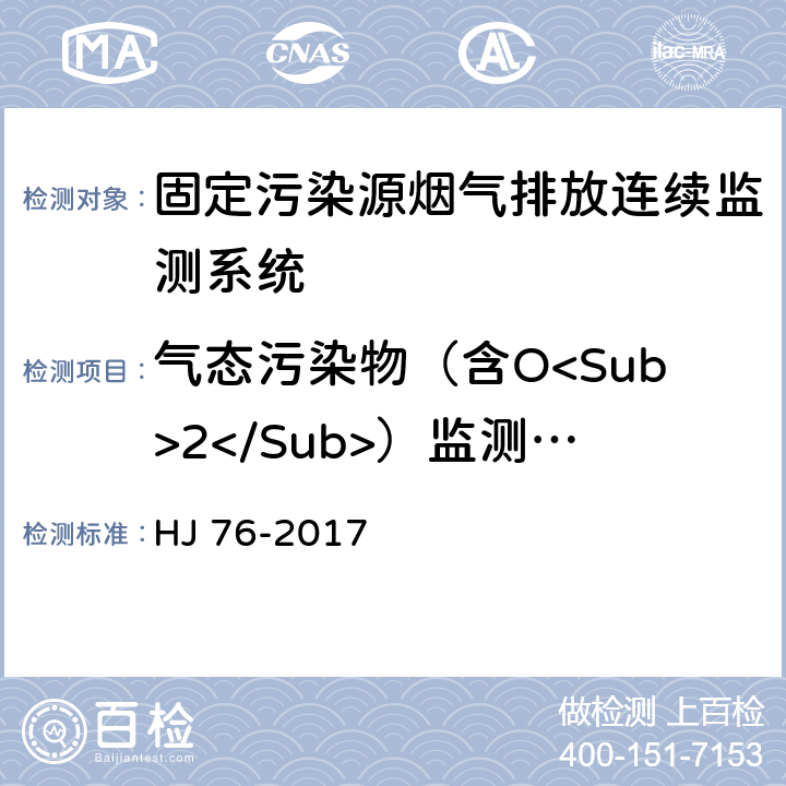 气态污染物（含O<Sub>2</Sub>）监测单元 固定污染源烟气（SO<Sub>2</Sub>、NO<Sub>X</Sub>、颗粒物）排放连续监测系统技术要求及检测方法 HJ 76-2017 7.1.3.1