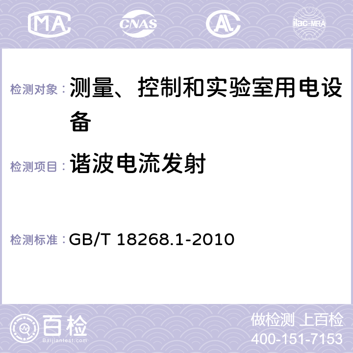 谐波电流发射 测量、控制和实验室用电设备 电磁兼容性要求 第1部分：一般要求 GB/T 18268.1-2010 7