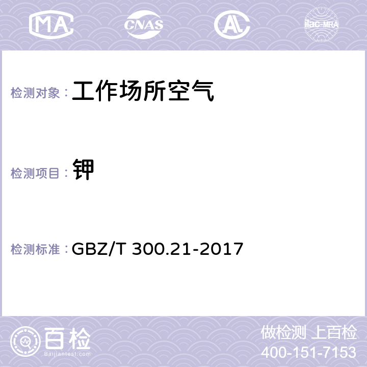 钾 GBZ/T 300.21-2017 工作场所空气有毒物质测定 第21部分：钾及其化合物