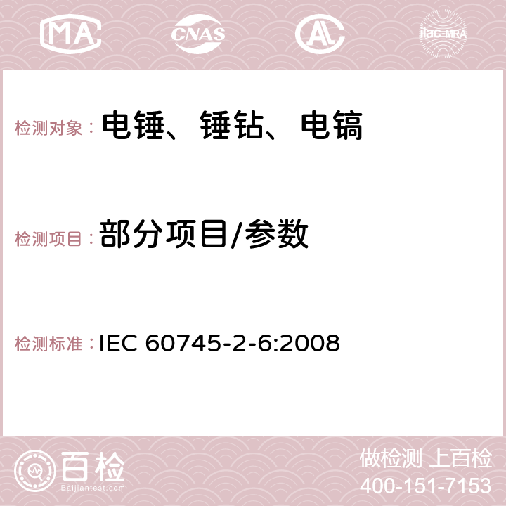 部分项目/参数 手持式电动工具的安全 第二部分：锤类工具的专用要求 IEC 60745-2-6:2008 9,10,11,12,13,14,15,17,18.12,20,24,27