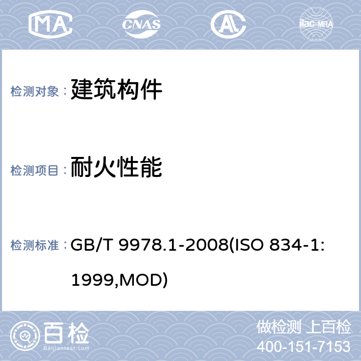 耐火性能 《建筑构件耐火试验方法 第1部分：通用要求》 GB/T 9978.1-2008(ISO 834-1:1999,MOD)