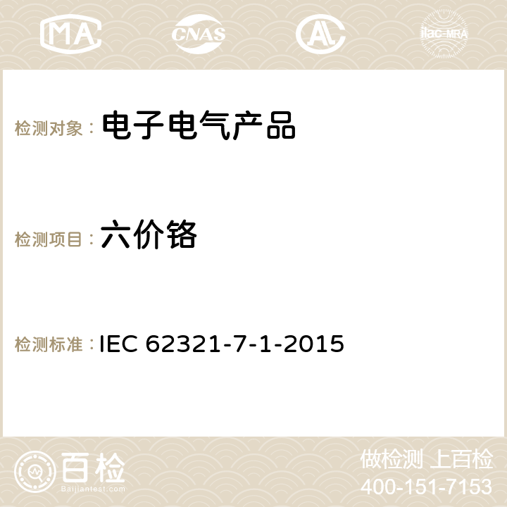 六价铬 电子电气产品中某些物质的测定 第7-1部分: 六价铬 使用比色法测定金属无色和有色防腐蚀涂层中六价铬(Cr(VI)) 的含量 测定 IEC 62321-7-1-2015