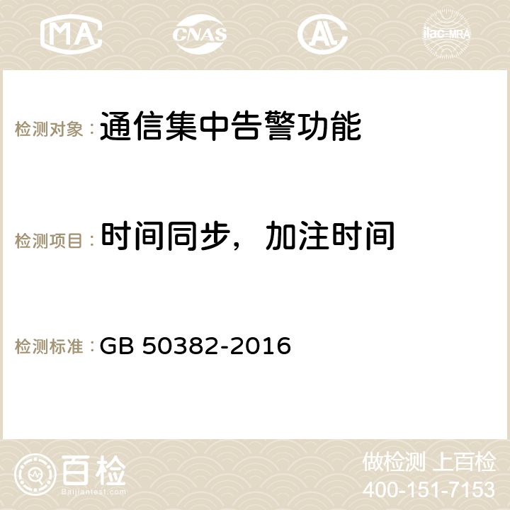 时间同步，加注时间 城市轨道交通通信工程质量验收规范 GB 50382-2016 17.3.3