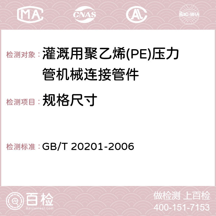 规格尺寸 灌溉用聚乙烯(PE)压力管机械连接管件 GB/T 20201-2006 5.4