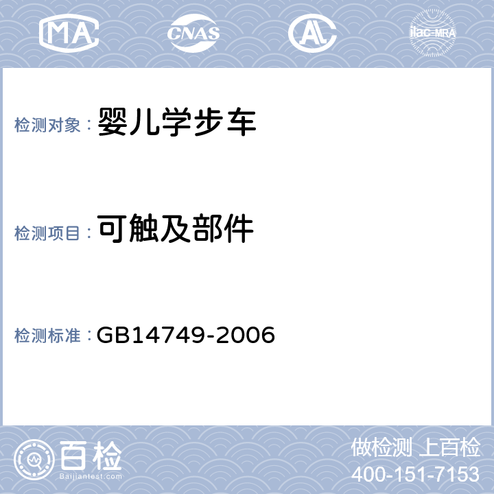 可触及部件 《婴儿学步车安全要求》 GB14749-2006 4.3.5