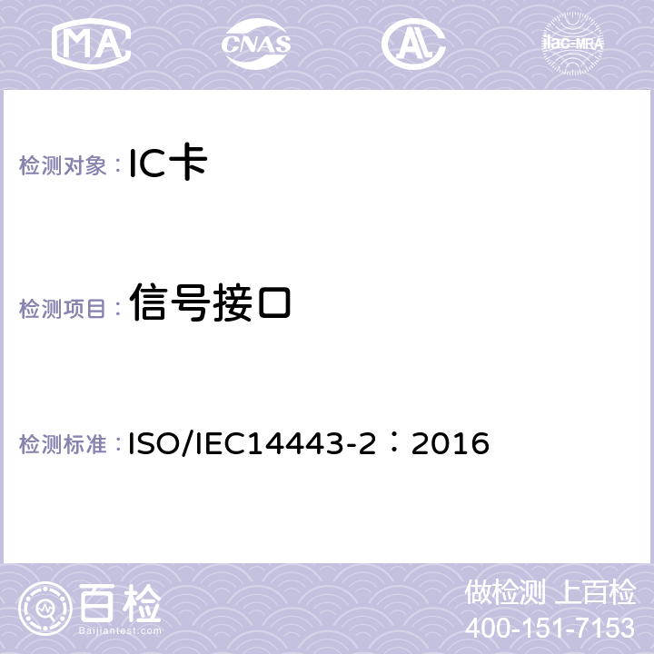 信号接口 IEC 14443-2:2016 识别卡-非接触集成电路卡-接近式卡 第2部分：射频功率和 ISO/IEC14443-2：2016 7