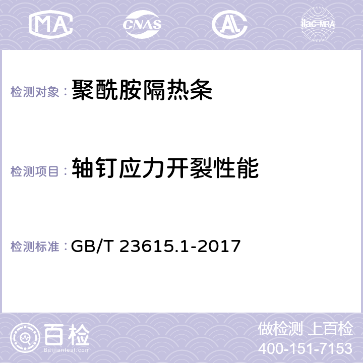 轴钉应力开裂性能 《铝合金建筑型材用隔热材料 第1部分：聚酰胺型材》 GB/T 23615.1-2017 附录C