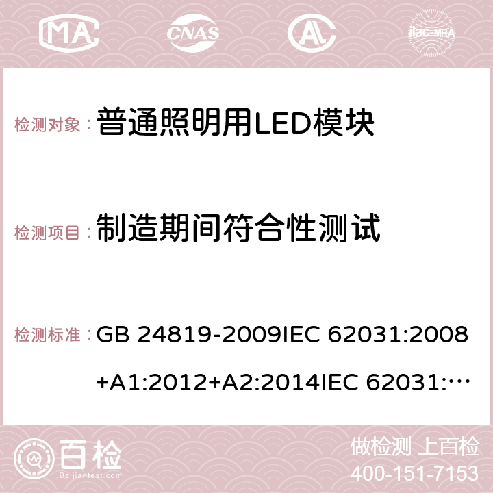 制造期间符合性测试 GB 24819-2009 普通照明用LED模块 安全要求