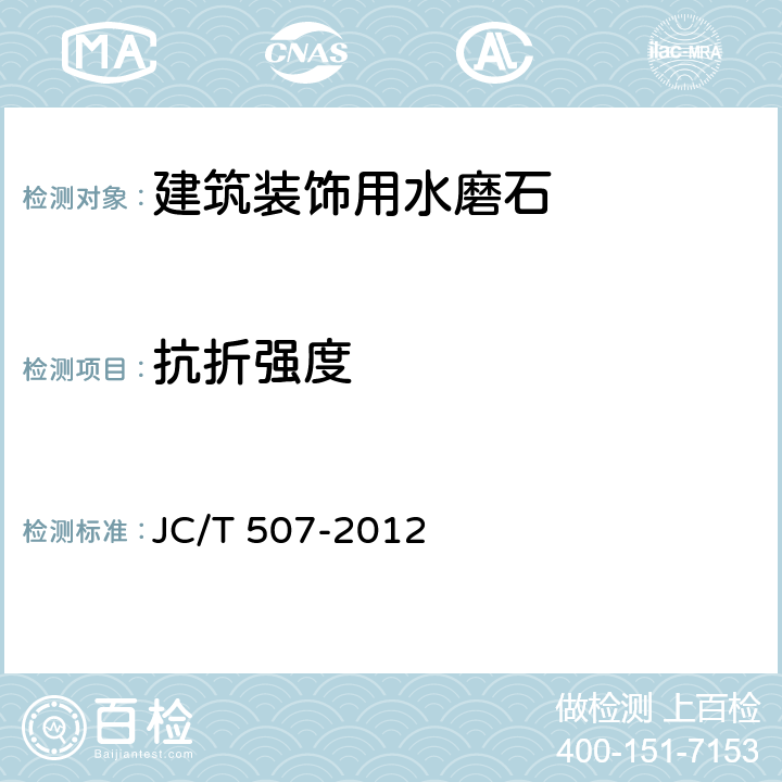 抗折强度 JC/T 507-2012 建筑装饰用水磨石