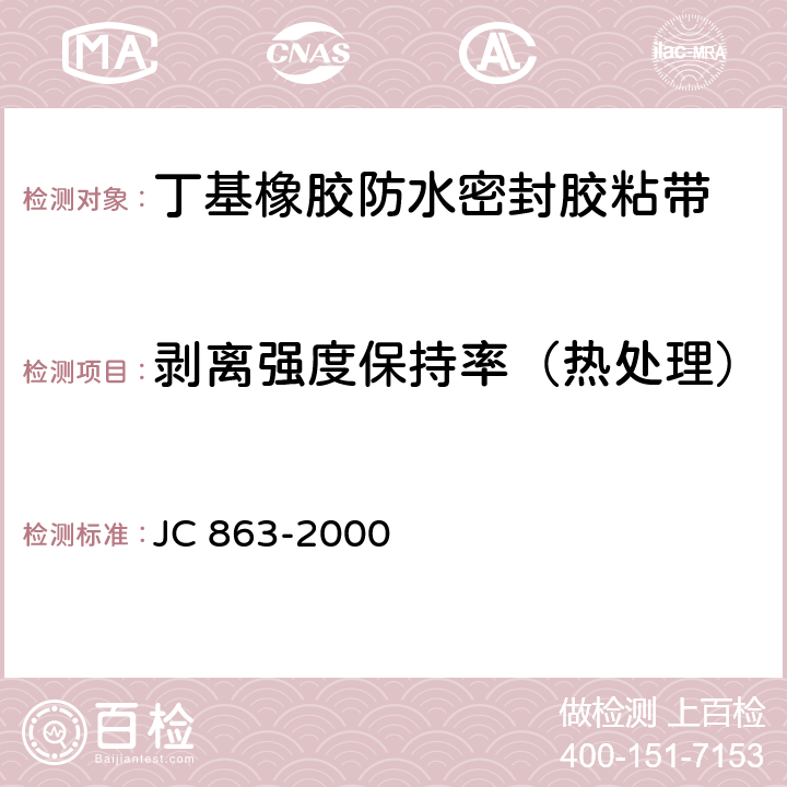 剥离强度保持率（热处理） 高分子防水卷材胶粘剂 JC 863-2000 5.6.2；5.6.3；5.6.4