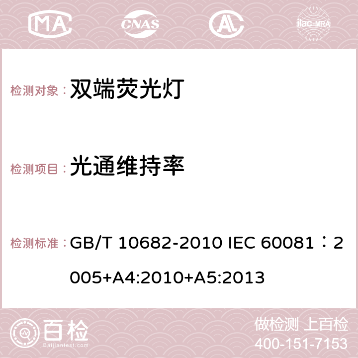 光通维持率 双端荧光灯 性能要求 GB/T 10682-2010 IEC 60081：2005+A4:2010+A5:2013 5.7
