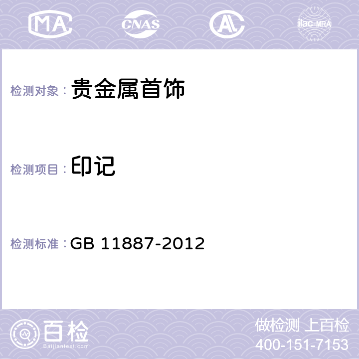 印记 GB 11887-2012 首饰 贵金属纯度的规定及命名方法（含2015年1号修改单）