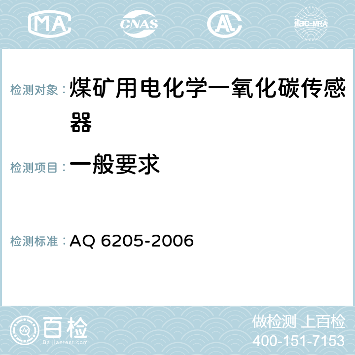 一般要求 煤矿用电化学一氧化碳传感器 AQ 6205-2006 4.1
