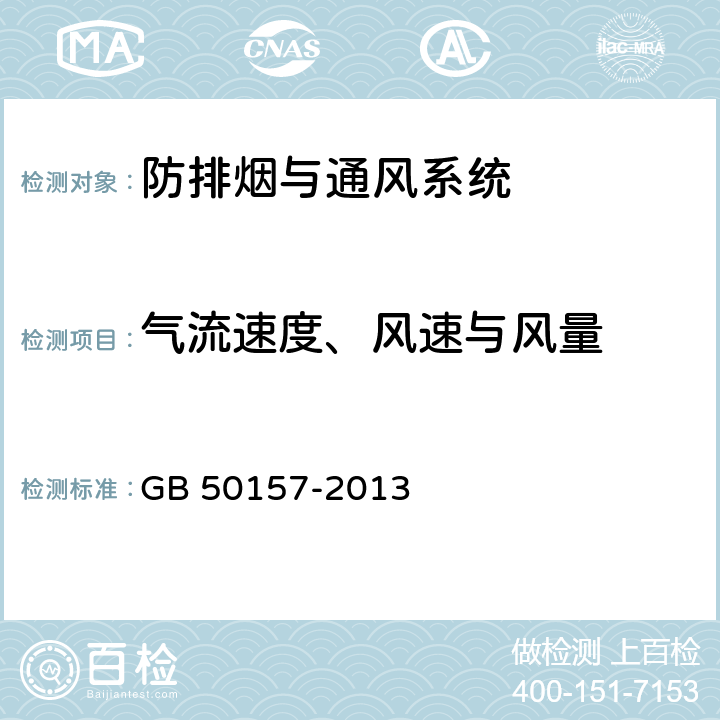 气流速度、风速与风量 GB 50157-2013 地铁设计规范(附条文说明)