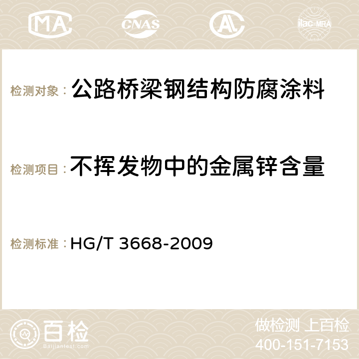 不挥发物中的金属锌含量 富锌底漆 HG/T 3668-2009