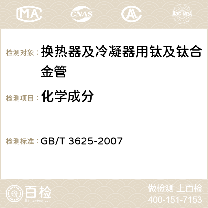 化学成分 换热器及冷凝器用钛及钛合金管 GB/T 3625-2007 4.1