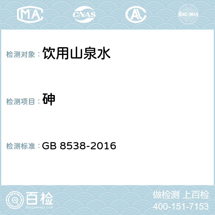 砷 食品安全国家标准 饮用天然矿泉水检验方法 GB 8538-2016