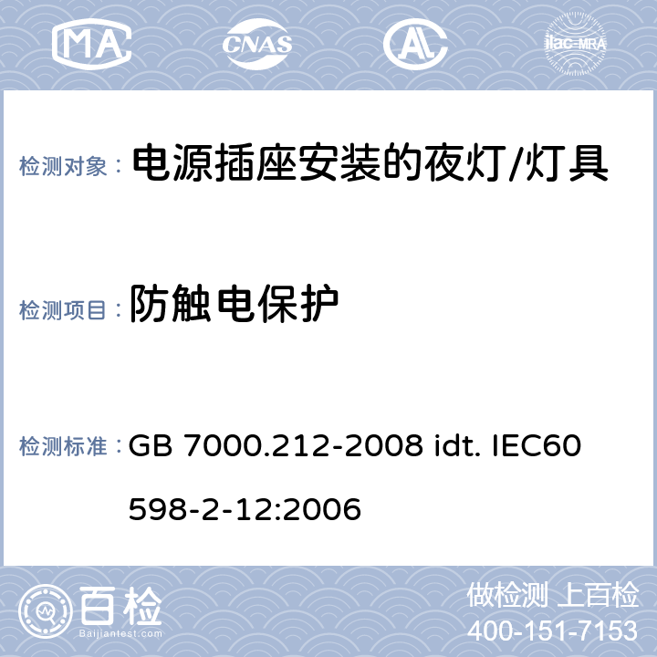 防触电保护 灯具 第2-12部分：特殊要求 电源插座安装的夜灯 GB 7000.212-2008 idt. IEC60598-2-12:2006 9