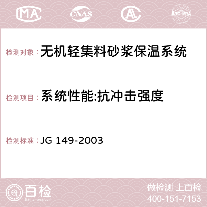 系统性能:抗冲击强度 JG 149-2003 膨胀聚苯板薄抹灰外墙外保温系统